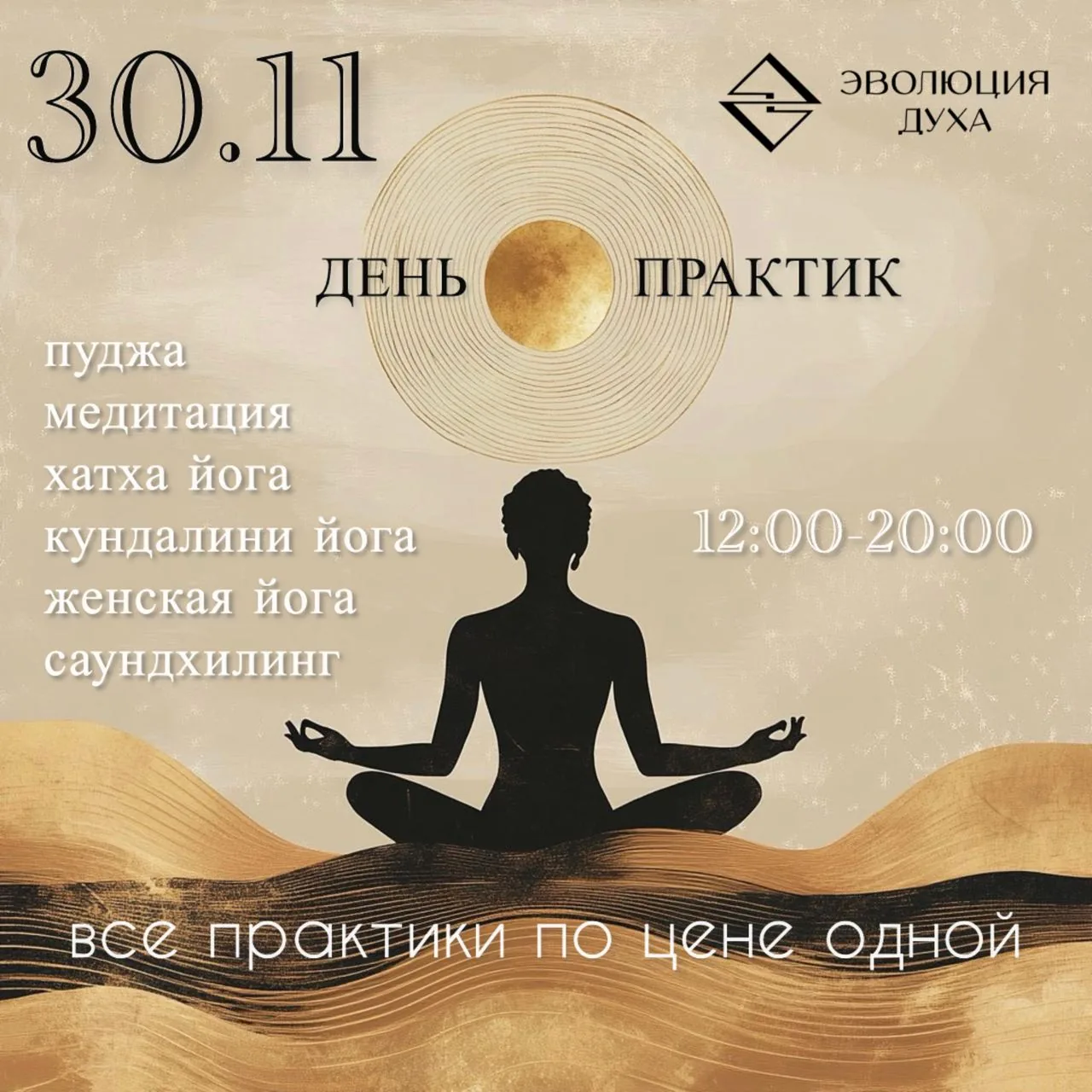 Силуэт человека в позе медитации на постере с текстом о дне практик и занятиях для тела и расслабления